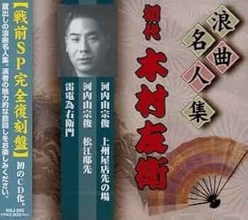 Amazon.co.jp: 浪曲名人集 初代 木村友衛 【戦前SP完全復刻盤