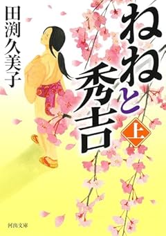ねねと秀吉 上 (河出文庫 た 58-1)