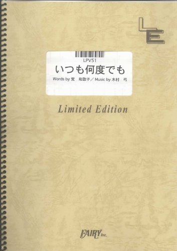 ピアノ&ヴォーカル いつも何度でも/『千と千尋の神隠し』より (木村弓) (LPV51)[オンデマンド楽譜]のサムネイル