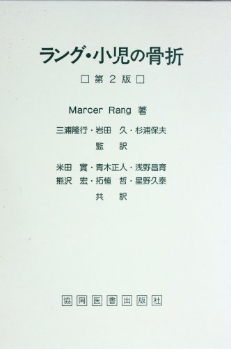 希少 ラング・小児の骨折 第2版 Marcer Rang 著 協同医書出版社 ラング・小児の骨折 | MarcerRanのあらすじ・感想 - ブクログ