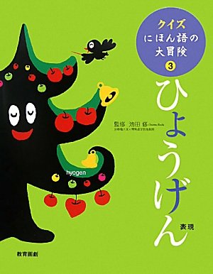 クイズにほん語の大冒険 全3巻 クイズにほん語の大冒険 全3巻