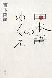 200円「日本語のゆくえ」