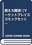 燃えろ魔球! [マーケットプレイス コミックセット]