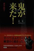 Amazon.co.jp: 鬼が来た
