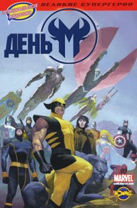 Comics Day M Komix Den M [Russian] 5903896960 Book Cover