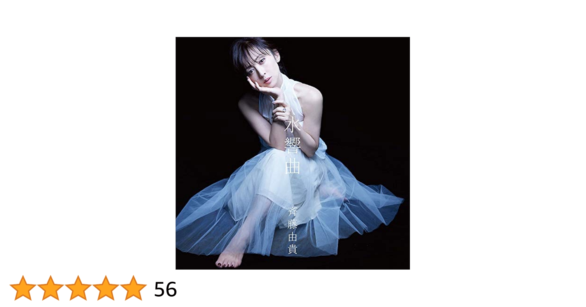 Amazon.co.jp: 【Amazon.co.jp限定】斉藤由貴 デビュー35周年