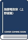 独眼竜政宗 野望篇 (上)