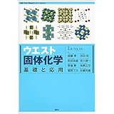 ウエスト固体化学　基礎と応用 (ＫＳ化学専門書)