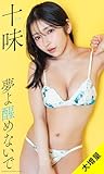 【大増量】十味写真集「夢よ醒めないで」 (週プレ PHOTO BOOK)