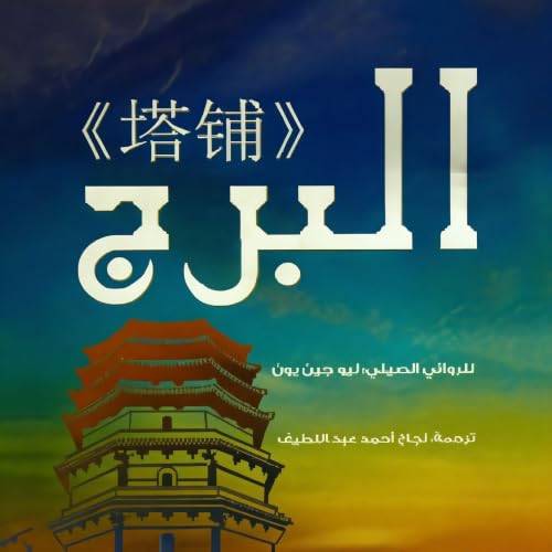 Diseño de la portada del título البرج