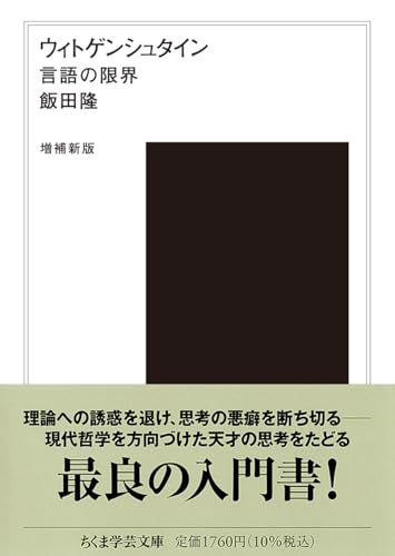 ウィトゲンシュタイン〔増補新版〕: 言語の限界 (ちくま学芸文庫, イ-59-2)