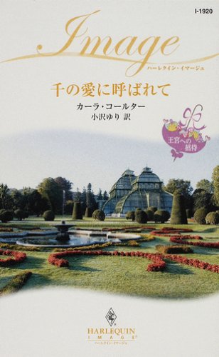 千の愛に呼ばれて―王宮への招待 (ハーレクイン・イマージュ)