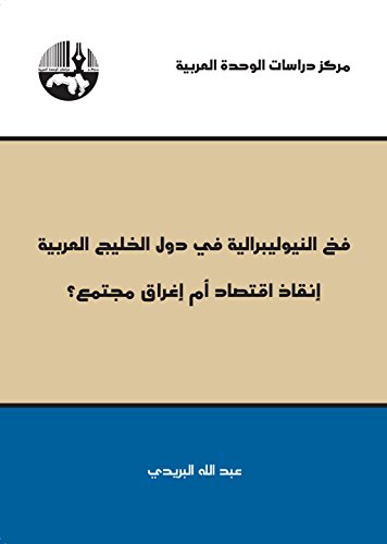 ‫فخ النيوليبرالية في دول الخليج العربية إنقاذ اقتصاد أم إغراق مجتمع؟‬ (Arabic Edition)