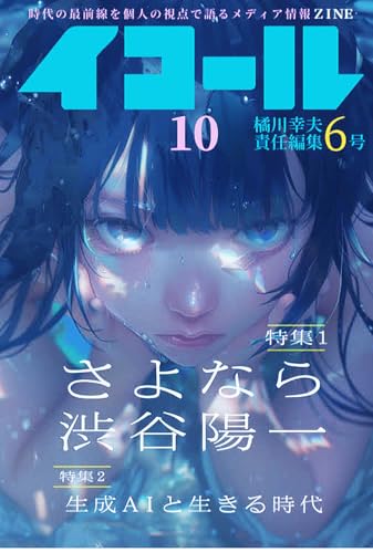 イコール 10号: 橘川幸夫責任編集 6 ([テキスト])