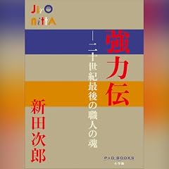 『強力伝　～二十世紀最後の職人の魂～　 P+D BOOKS』のカバーアート