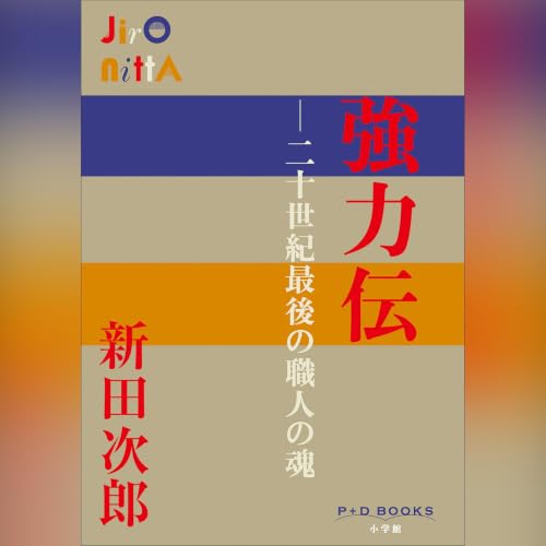 強力伝　～二十世紀最後の職人の魂～　 P+D BOOKS cover art