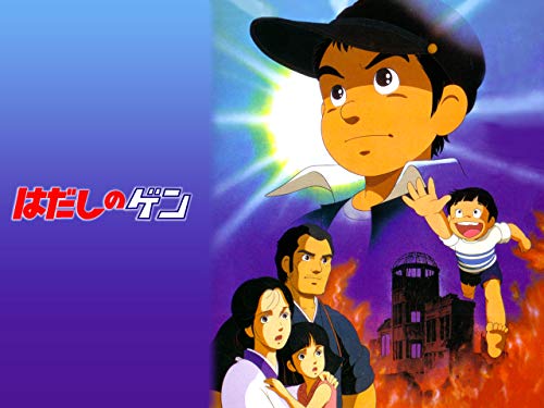 『はだしのゲン』