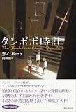 タンポポ時計