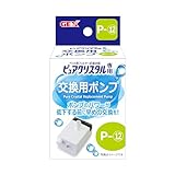 ジェックス ピュアクリスタル 交換用ポンプ P-12 グラッシーR1.5L スペア用