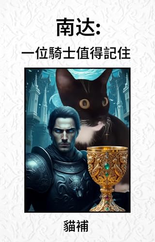 南達: 一位騎士值得記住 (Traditional Chinese Edition)