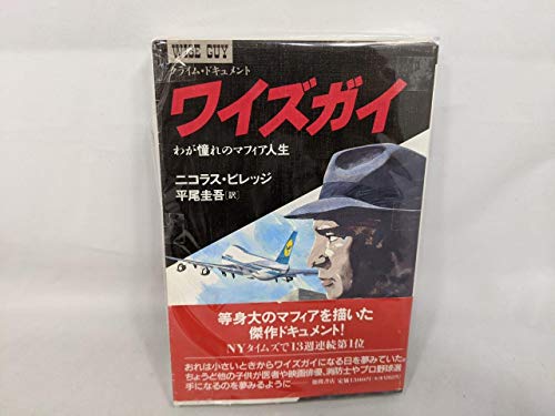 ワイズガイ: わが憧れのマフィア人生