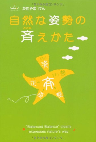 自然な姿勢の斉えかたの詳細を見る