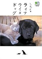 シェルパ斉藤 ライフウイズドッグス 4777901521 Book Cover