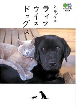 シェルパ斉藤 ライフウイズドッグス