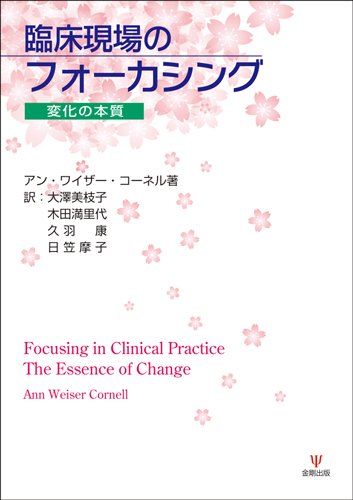 臨床現場のフォーカシング―変化の本質