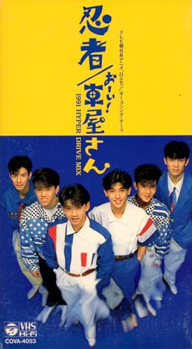 おーい!車屋さん 1991HYPER [VHS]