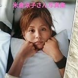 米倉涼子写真集 DIAMOND PHOTO MAGAZINE