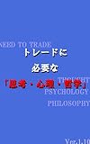 FXトレードに必要な「思考・心理・哲学」