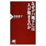 なぜデパ地下には人が集まるのか (PHP新書)