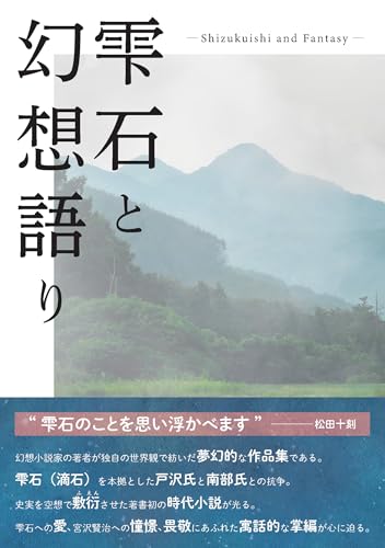 雫石と幻想語り