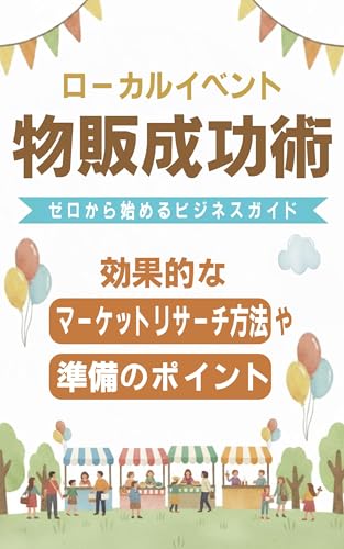 ローカルイベント物販成功術