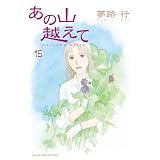 あの山越えて　15 (A.L.C. SELECTION)