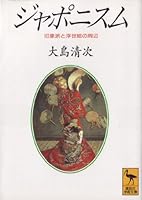 Japonisumu: Insho¯ha to ukiyoe no shu¯hen (Ko¯dansha gakujutsu bunko) (Japanese Edition) 4061590537 Book Cover