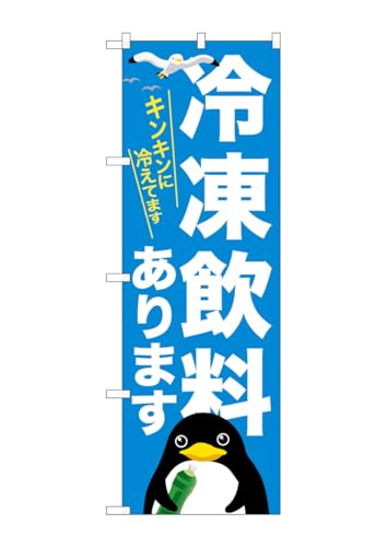 のぼり屋工房(Noboriyakobo) SNB-7170 冷凍飲料あります W600×H1800mm 1 枚 三方三巻 ポンジ 商売 繁盛 受注生産品