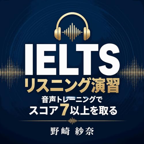 『IELTSリスニング演習：音声トレーニングでスコア7以上を取る』のカバーアート
