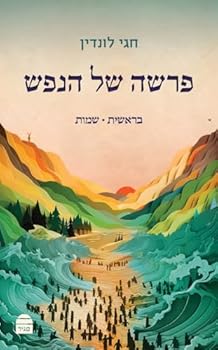 Hardcover Parasha Shel Hanefesh: Bereshit & Shemot [Hebrew] Book