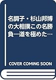 名調子・杉山邦博の大相撲この名勝負 道を極めた力士との出会い