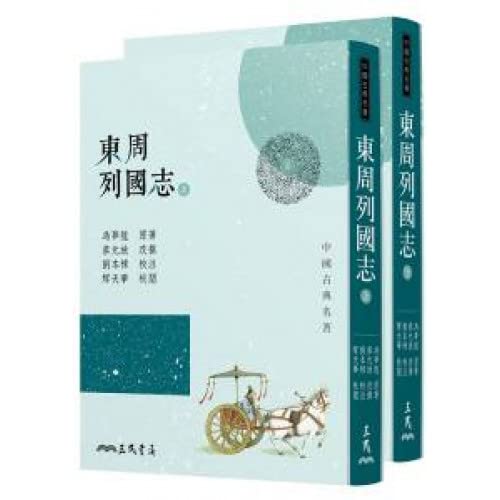 東周列國志(上/下)(三版)