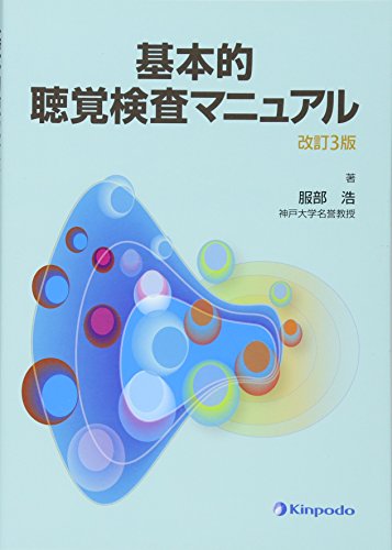 基本的聴覚検査マニュアル