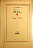 鐘 (1969年) (現代の世界文学)