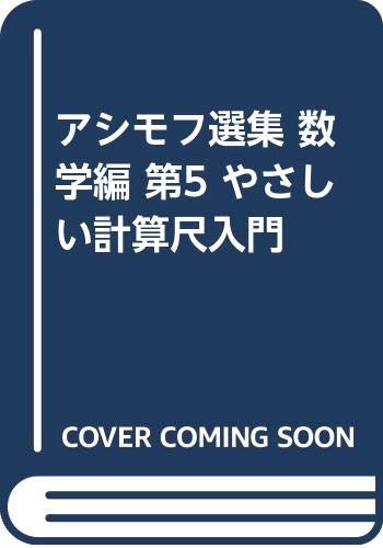 アシモフ選集 (数学編 第5)