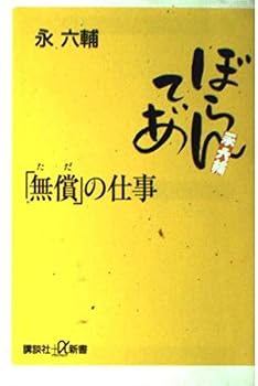 Paperback Shinsho Work "for free (only)" of (Kodansha plus Alpha Books) (2000) ISBN: 4062720094 [Japanese Import] Book