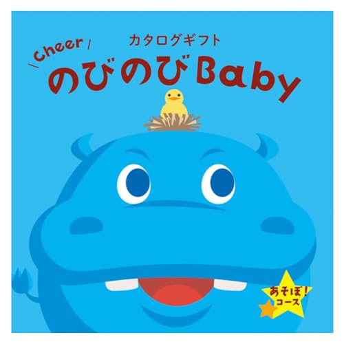 のびのびBaby 2品選べるコース