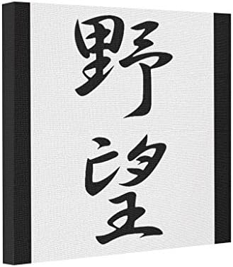 Yolana Japanese Kanji for Ambition - Yabou Abstract Art Canvas Japanese Kanji Wall Canvas Art