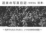 週末の写真日記 2026 初春: 名所でもなんでもない、いつもの休日の風景
