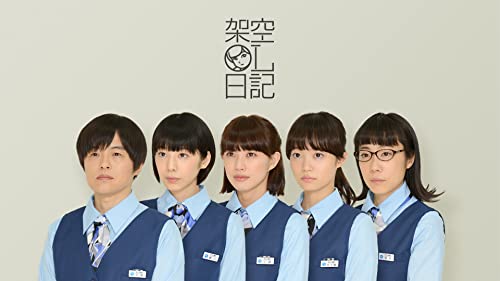 『架空OL日記』